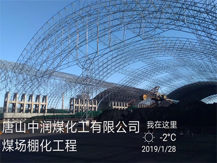 黄石中润煤化工有限公司煤场棚化工程